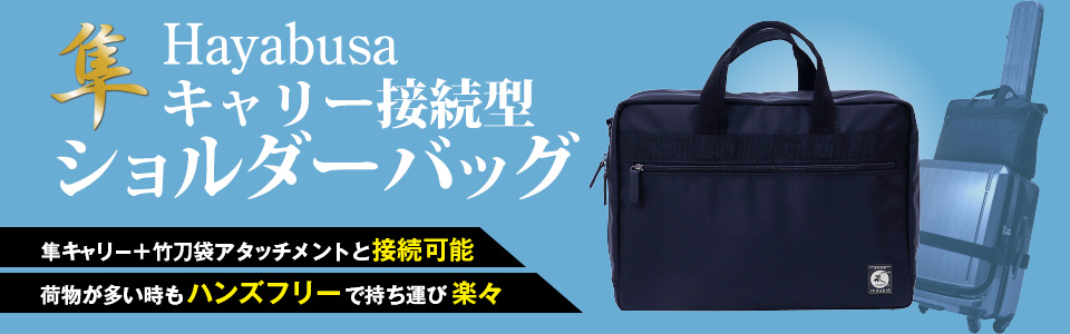 ショルダーバッグ「隼」