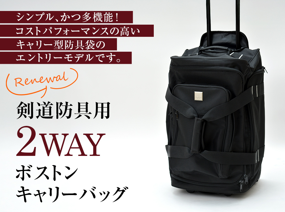 剣道防具用 2WAYボストンキャリーバッグ【防具袋・キャリー・ボストン】