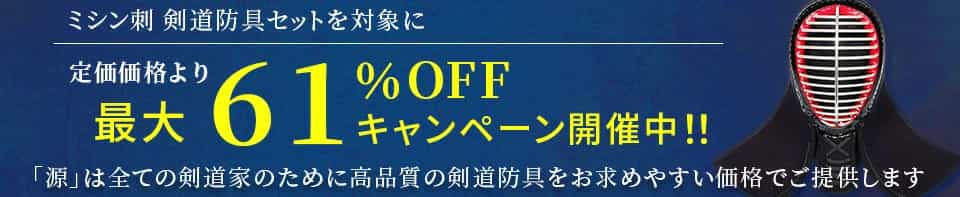 ミシン刺防具定価OFFキャンペーン