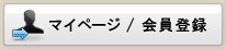 マイページ/会員登録