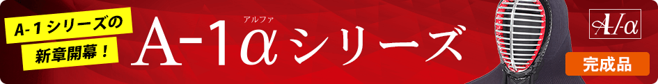 A-1αシリーズ剣道防具一覧