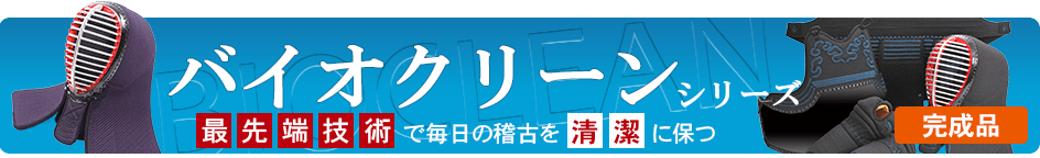 バイオクリーン防具一覧パーツ