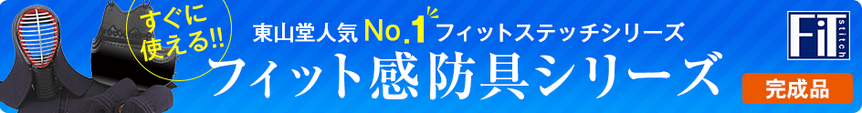 フィットステッチ防具シリーズ一覧パーツ