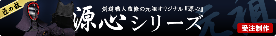 源心シリーズ防具一覧パーツ