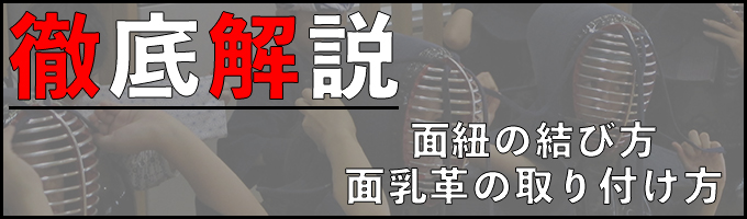 徹底解説!! 面紐の結び方・取り付け方