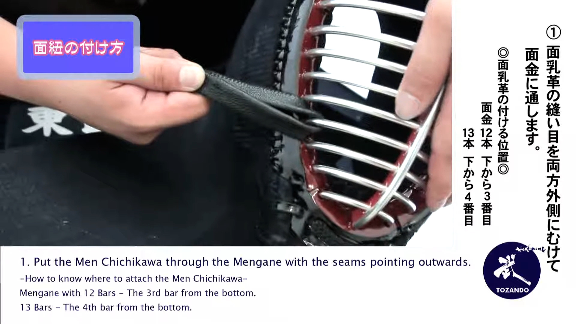 面紐・面乳革の取り付け方