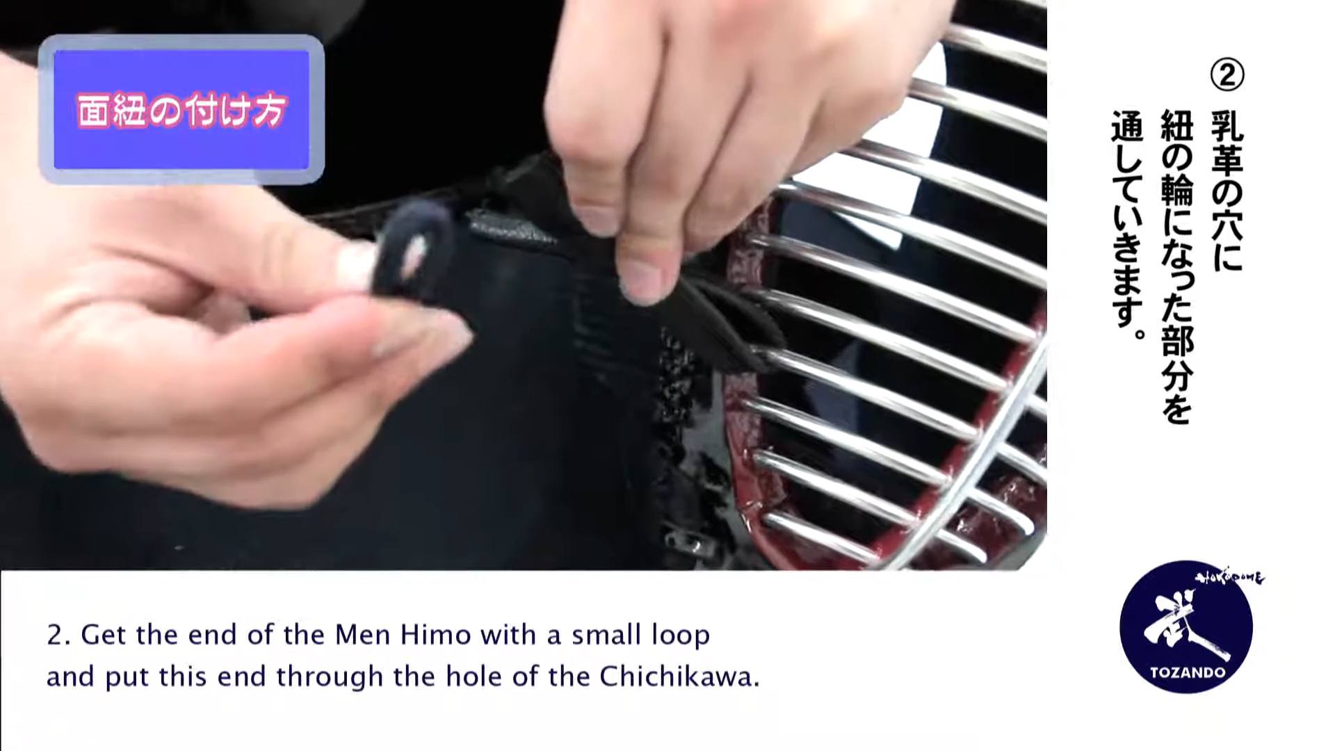 面紐・面乳革の取り付け方