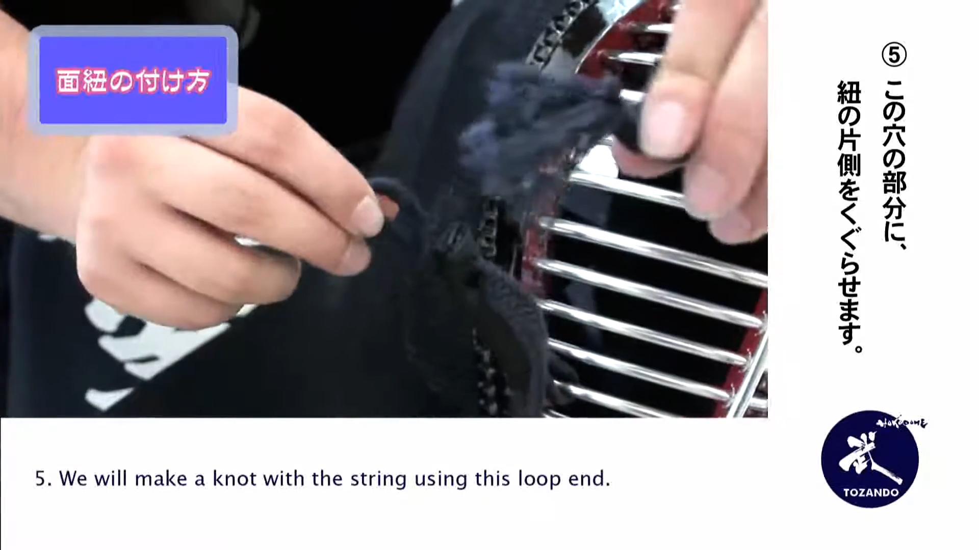 面紐・面乳革の取り付け方