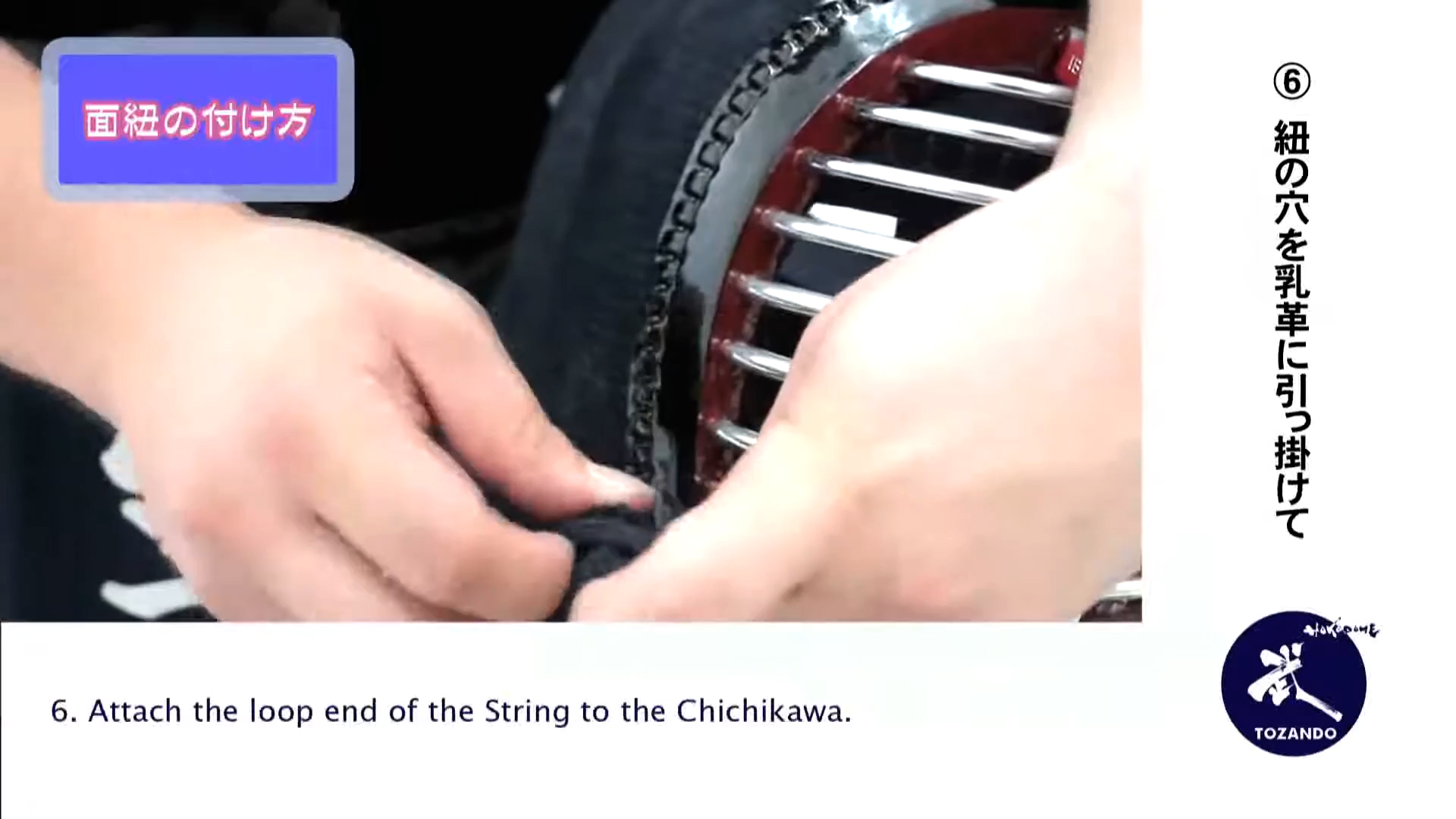 面紐・面乳革の取り付け方