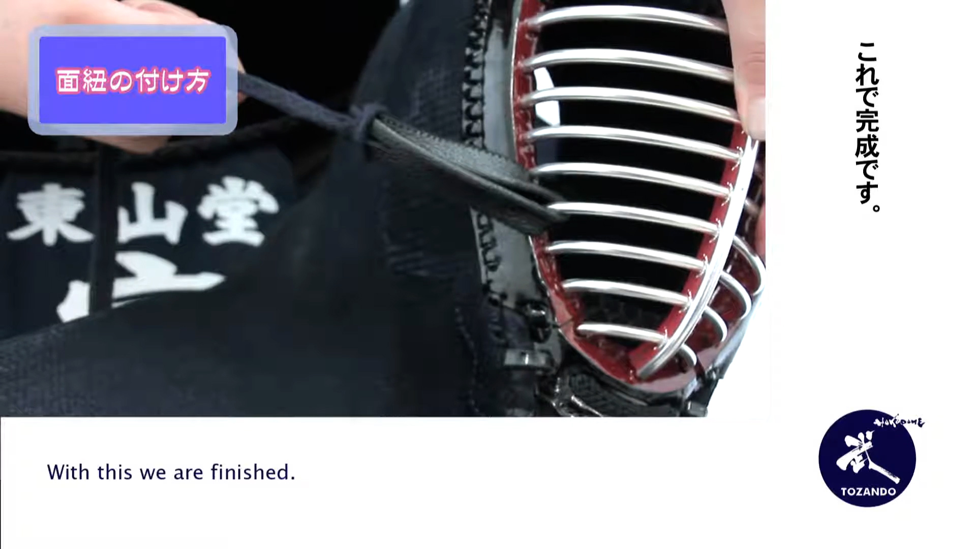 面紐・面乳革の取り付け方