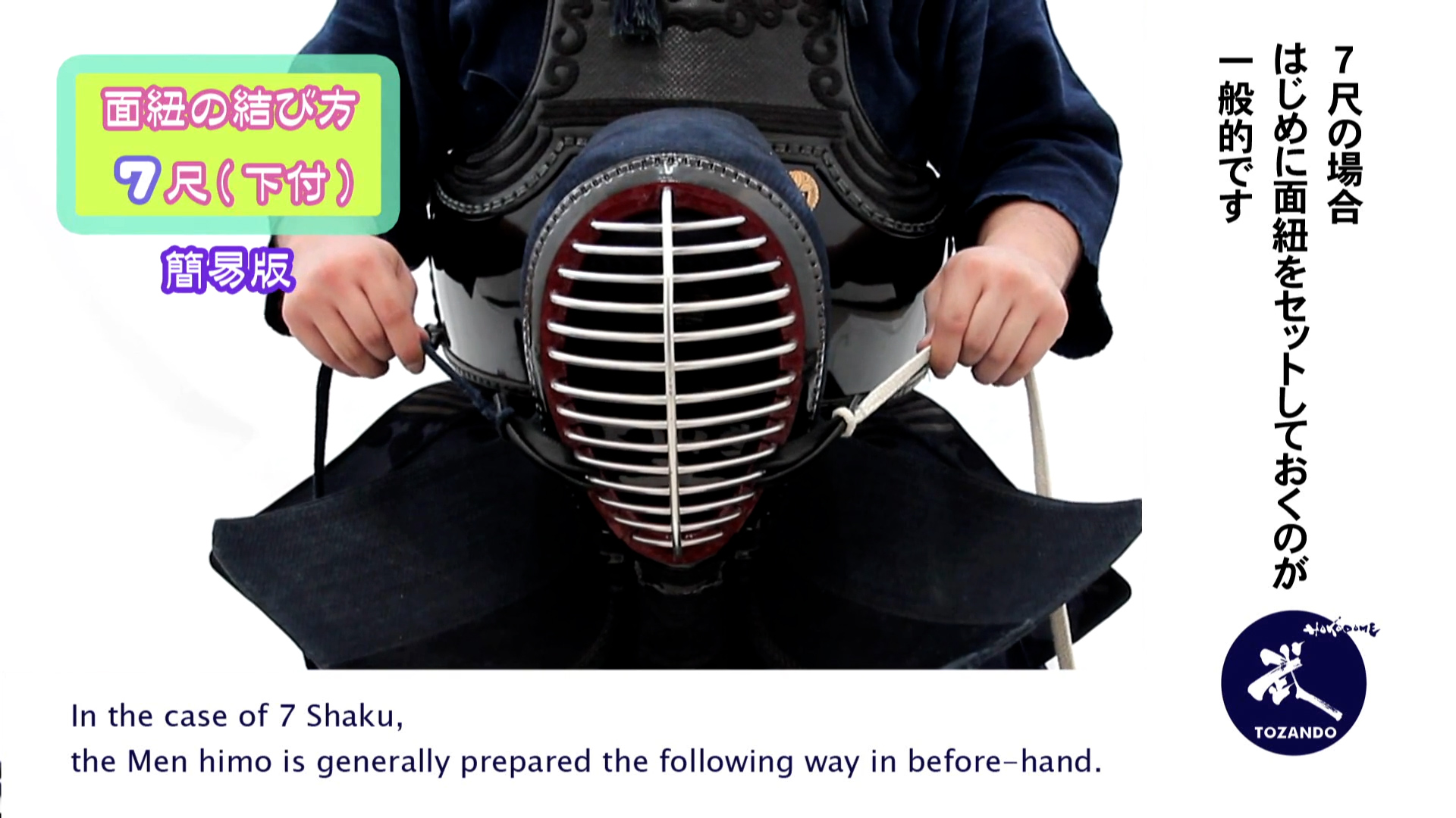 面紐の結び方 7尺下付け