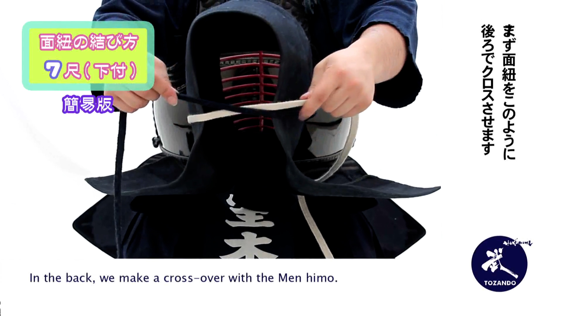 面紐の結び方 7尺下付け