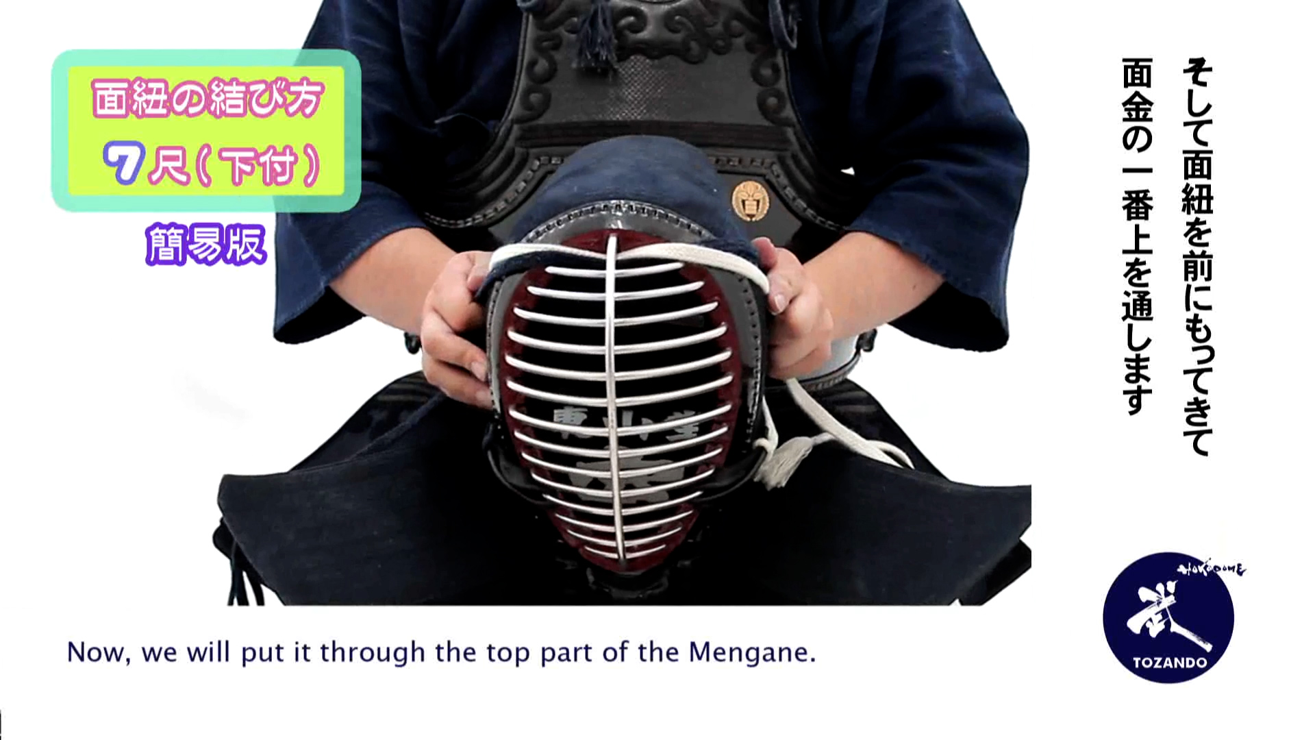 面紐の結び方 7尺下付け