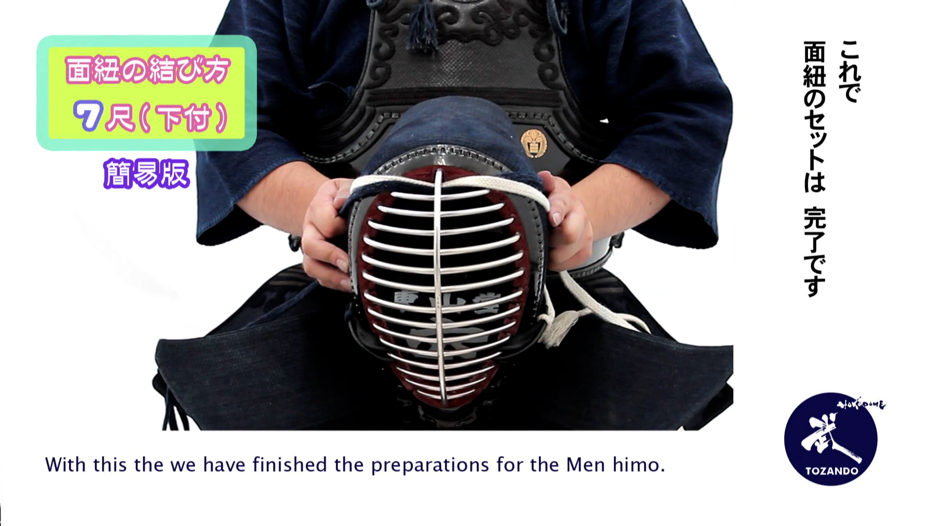 面紐の結び方 7尺下付け