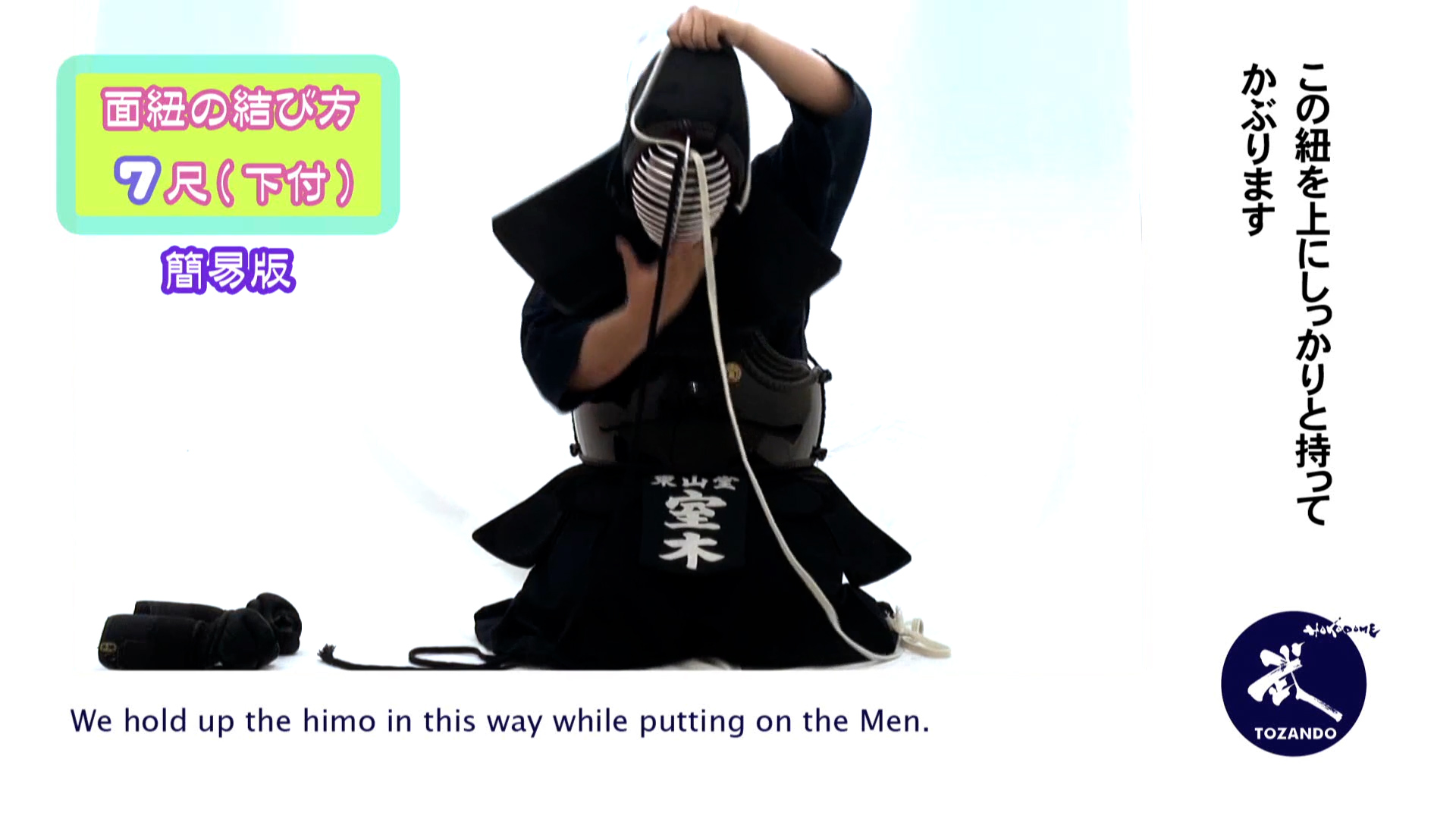 面紐の結び方 7尺下付け