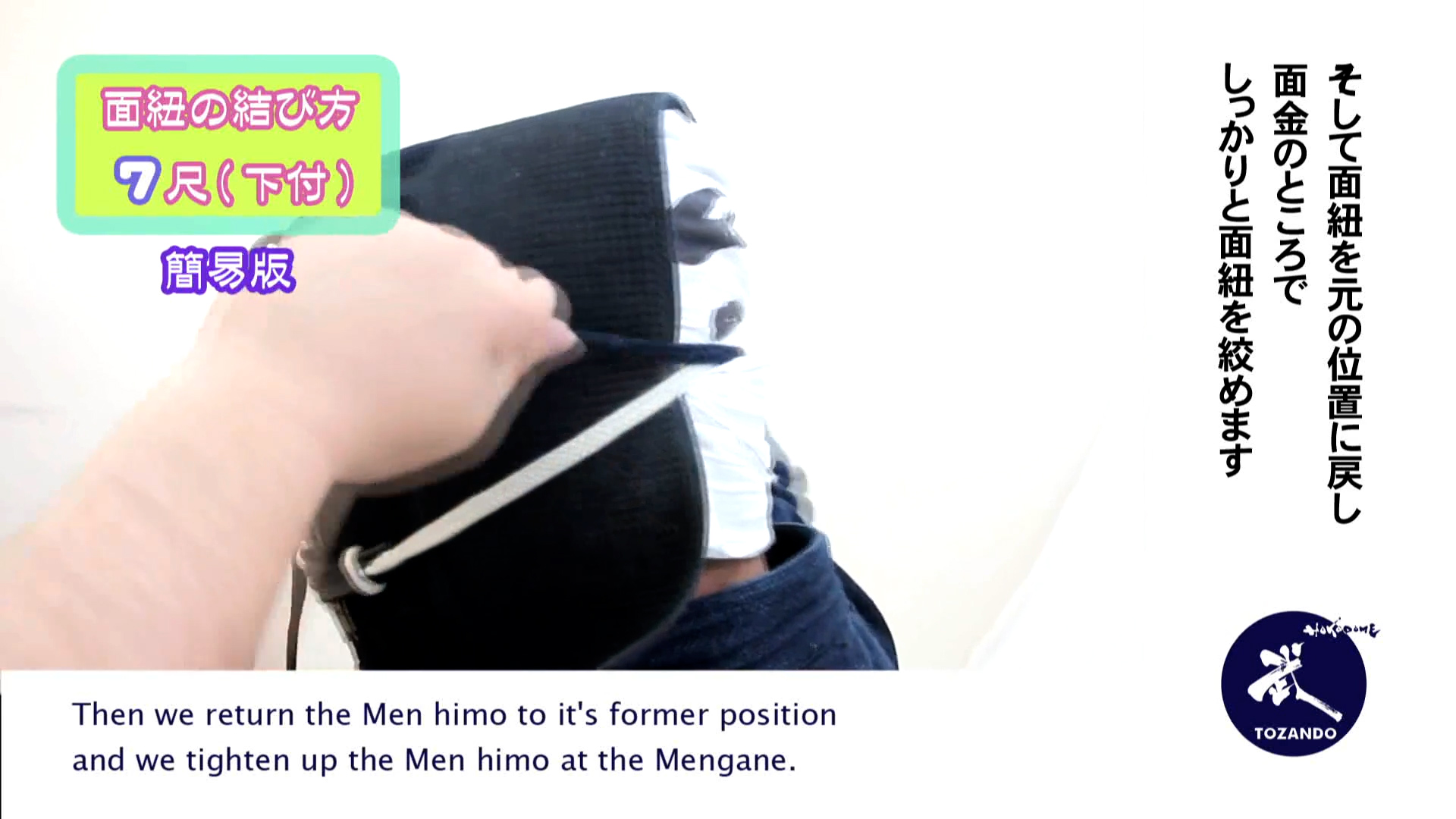 面紐の結び方 7尺下付け