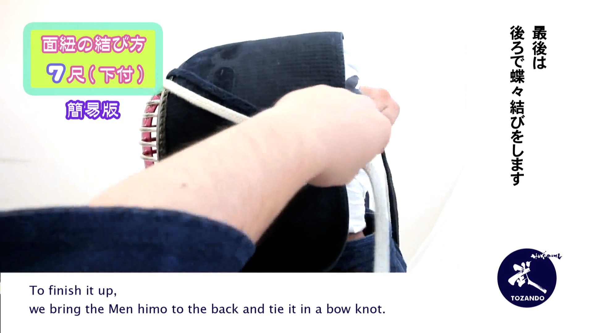 面紐の結び方 7尺下付け