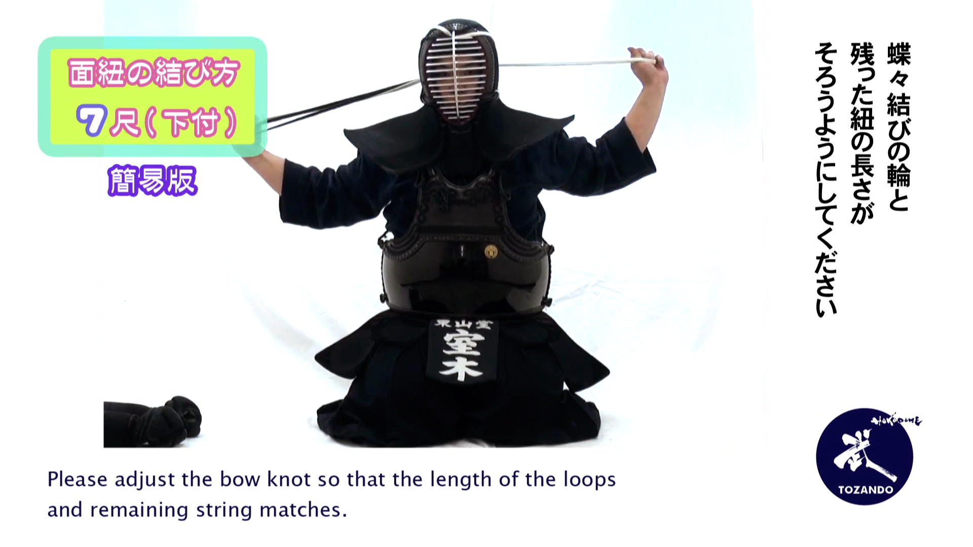 面紐の結び方 7尺下付け