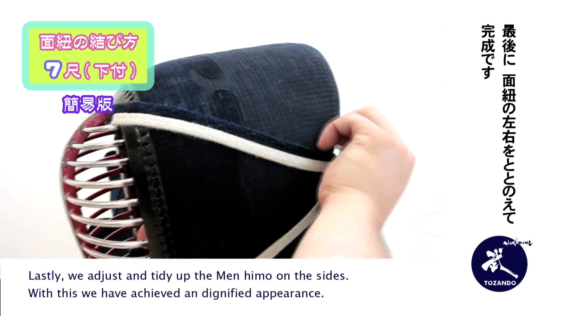 面紐の結び方 7尺下付け