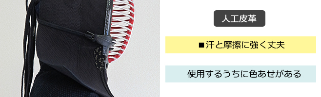 剣道防具の人工皮革の特徴