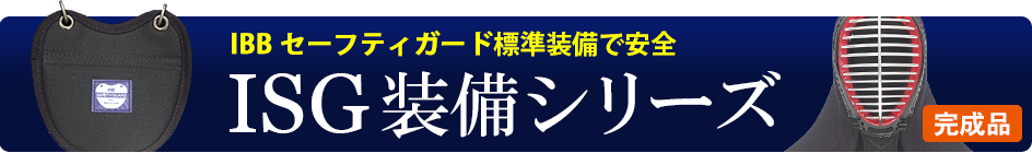 セーフティガード装備防具一覧