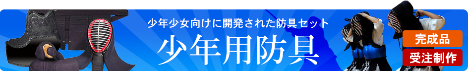 少年用防具一覧パーツ
