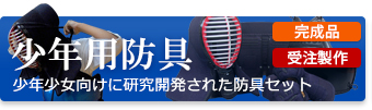 幼年～小学生向け。子供用といえこだわりの本格剣道防具
