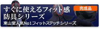 まるで手刺のような柔らかさとコシ。東山堂人気剣道防具シリーズ