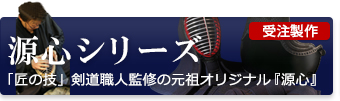 源ファン必見。オーダーメイド剣道防具