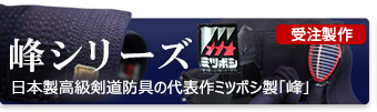 元祖ピッチ刺ミツボシ製剣道防具「峰」はこちら。