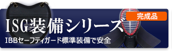 特許取得ＩＢＢセーフティガード装備剣道防具。