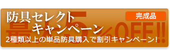 2種類以上の剣道防具単品購入でお得な割引