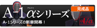 2017年新登場。話題のA-1シリーズ復活「A-1α」剣道防具