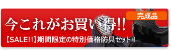 期間限定SALE価格の剣道防具セット。