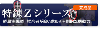 軽量実戦型剣道防具 試合者が求める圧倒的機動力。