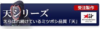 えらばれ続けている<span>ミツボシ品質剣道防具「天」