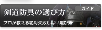初心者向き剣道防具の選び方ガイド。