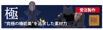 ハイブリッドレザーを用いた、ミシン刺最高級剣道防具