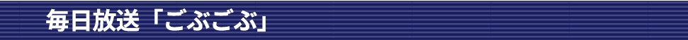 毎日放送「ごぶごぶ」