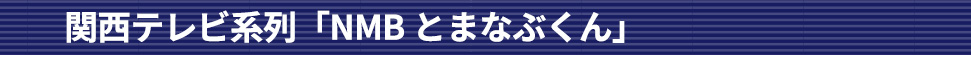 関西テレビ系列「NMBとまなぶくん」