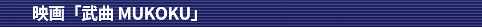映画「武曲 MUKOKU」