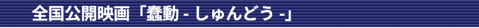 全国公開映画「蠢動-しゅんどう-」