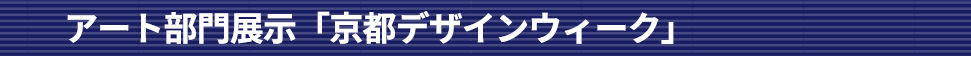 アート部門展示「京都デザインウィーク」