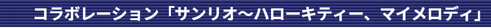 コラボレーション「サンリオ～ハローキティー、マイメロディ」