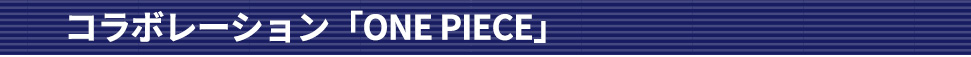 コラボレーション「ONE PIECE」