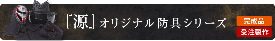 源オリジナル防具シリーズ一覧パーツ