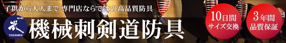 機械刺剣道防具