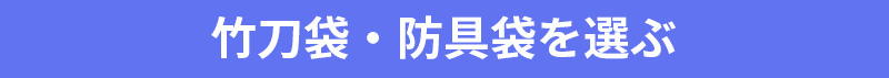 竹刀袋・防具袋を選ぶ