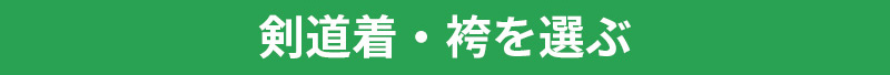 剣道着・袴を選ぶ