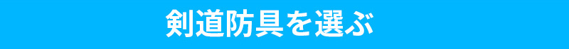 剣道防具を選ぶ